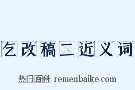 乞改稿二近义词是什么意思的图片